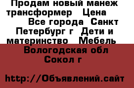 Продам новый манеж трансформер › Цена ­ 2 000 - Все города, Санкт-Петербург г. Дети и материнство » Мебель   . Вологодская обл.,Сокол г.